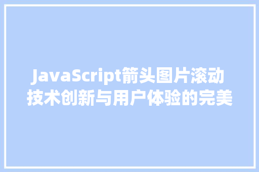 JavaScript箭头图片滚动技术创新与用户体验的完美融合