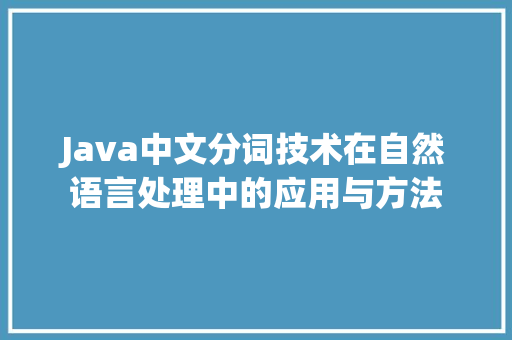 Java中文分词技术在自然语言处理中的应用与方法