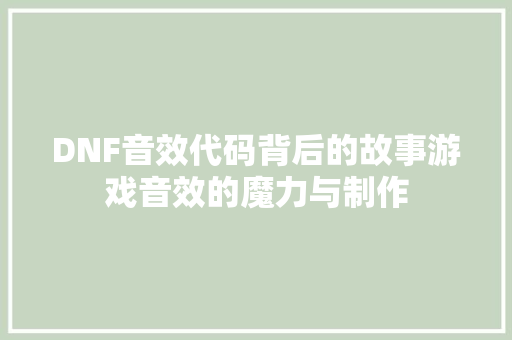 DNF音效代码背后的故事游戏音效的魔力与制作