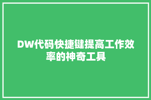 DW代码快捷键提高工作效率的神奇工具