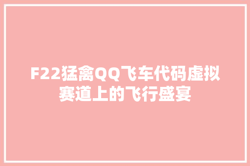 F22猛禽QQ飞车代码虚拟赛道上的飞行盛宴