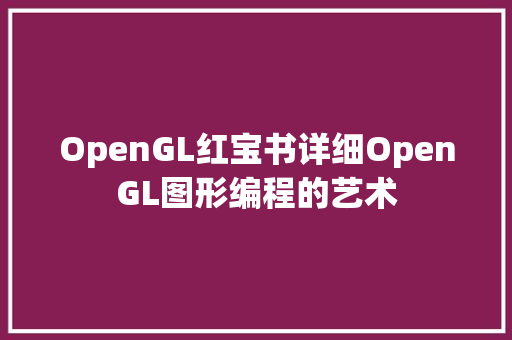 OpenGL红宝书详细OpenGL图形编程的艺术