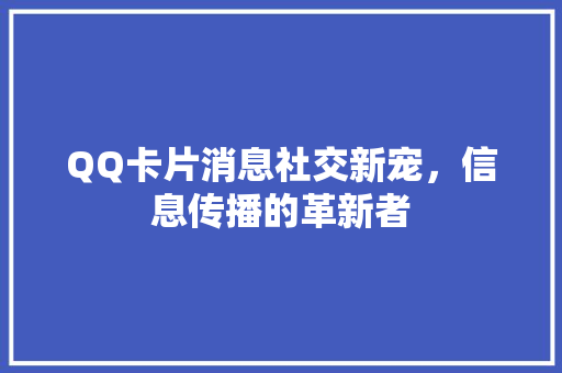 QQ卡片消息社交新宠，信息传播的革新者