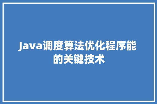 Java调度算法优化程序能的关键技术