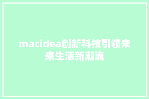 macidea创新科技引领未来生活新潮流