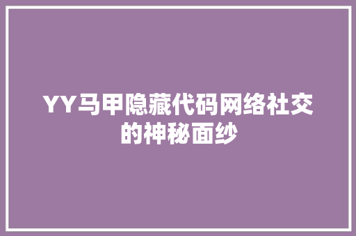 YY马甲隐藏代码网络社交的神秘面纱