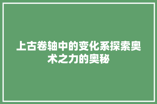 上古卷轴中的变化系探索奥术之力的奥秘