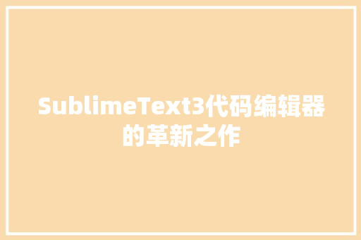 SublimeText3代码编辑器的革新之作
