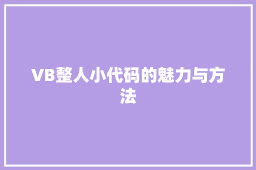 VB整人小代码的魅力与方法
