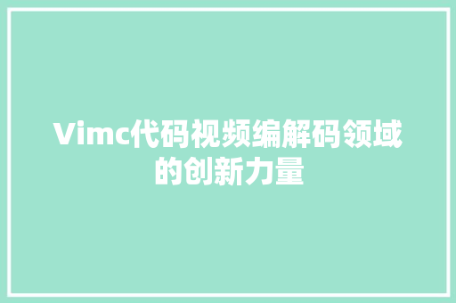 Vimc代码视频编解码领域的创新力量
