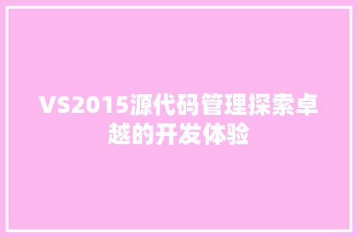 VS2015源代码管理探索卓越的开发体验