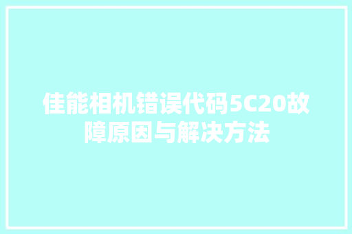 佳能相机错误代码5C20故障原因与解决方法