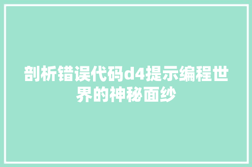 剖析错误代码d4提示编程世界的神秘面纱
