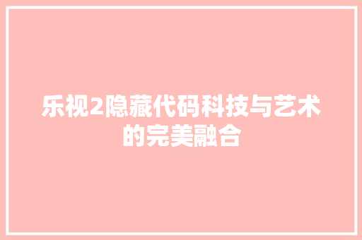 乐视2隐藏代码科技与艺术的完美融合