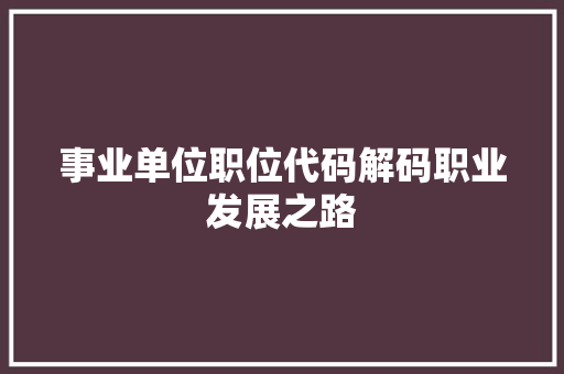 事业单位职位代码解码职业发展之路