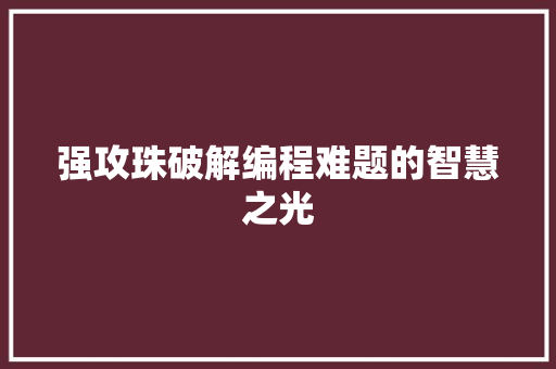 强攻珠破解编程难题的智慧之光
