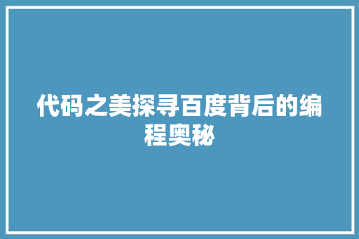 代码之美探寻百度背后的编程奥秘