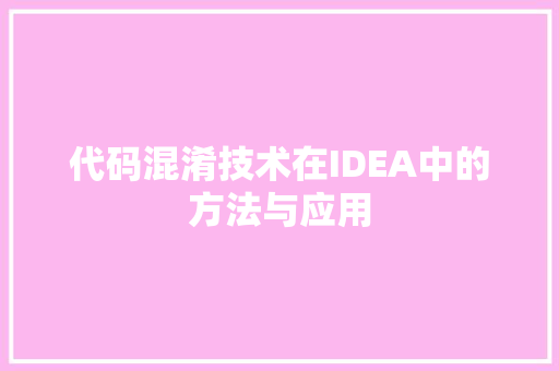 代码混淆技术在IDEA中的方法与应用