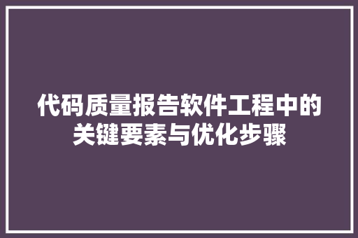 代码质量报告软件工程中的关键要素与优化步骤