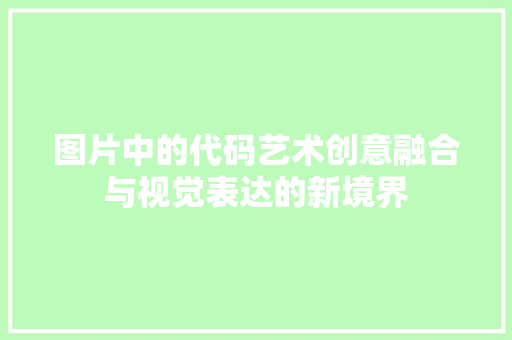 图片中的代码艺术创意融合与视觉表达的新境界