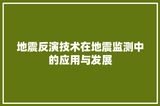 地震反演技术在地震监测中的应用与发展