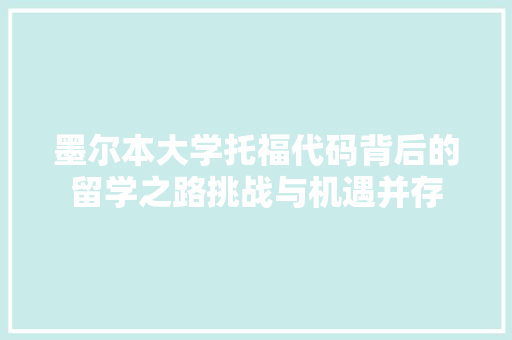 墨尔本大学托福代码背后的留学之路挑战与机遇并存
