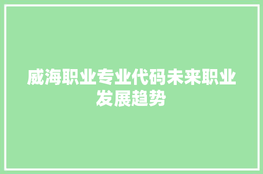 威海职业专业代码未来职业发展趋势