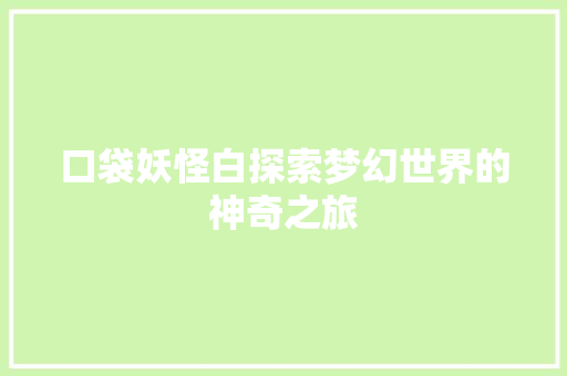 口袋妖怪白探索梦幻世界的神奇之旅