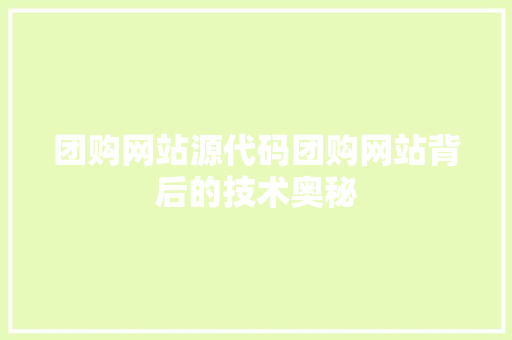 团购网站源代码团购网站背后的技术奥秘
