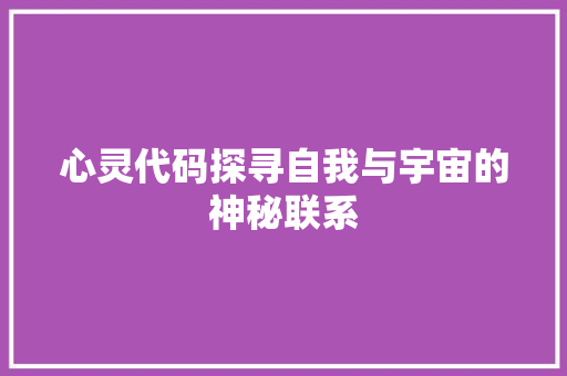 心灵代码探寻自我与宇宙的神秘联系