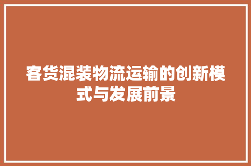 客货混装物流运输的创新模式与发展前景