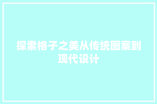 探索格子之美从传统图案到现代设计