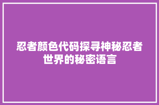 忍者颜色代码探寻神秘忍者世界的秘密语言