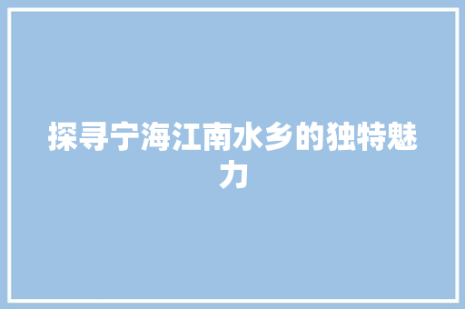 探寻宁海江南水乡的独特魅力  第1张