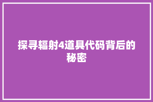 探寻辐射4道具代码背后的秘密
