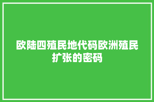 欧陆四殖民地代码欧洲殖民扩张的密码