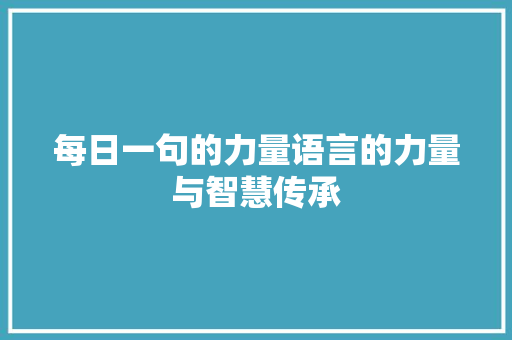 每日一句的力量语言的力量与智慧传承