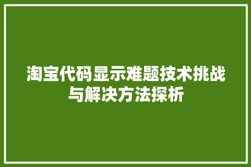 淘宝代码显示难题技术挑战与解决方法探析