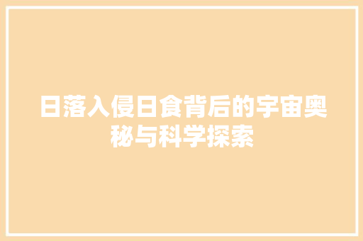 日落入侵日食背后的宇宙奥秘与科学探索