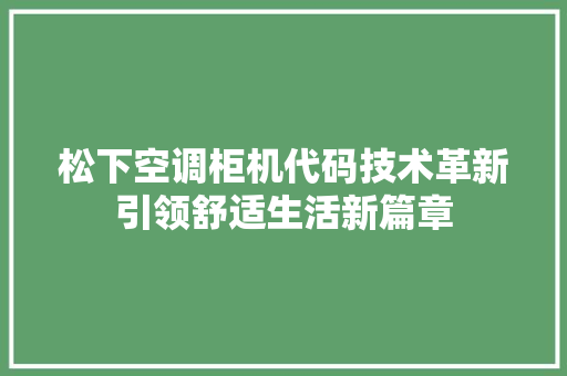 松下空调柜机代码技术革新引领舒适生活新篇章