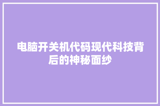 电脑开关机代码现代科技背后的神秘面纱