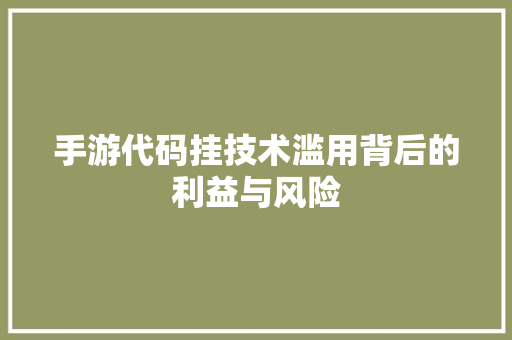 手游代码挂技术滥用背后的利益与风险