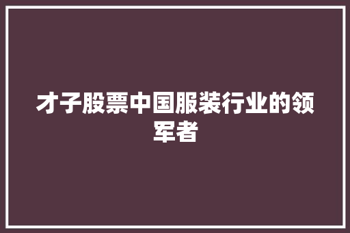 才子股票中国服装行业的领军者