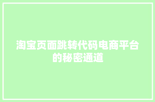 淘宝页面跳转代码电商平台的秘密通道