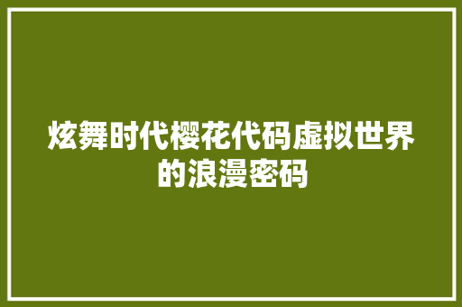 炫舞时代樱花代码虚拟世界的浪漫密码  第1张