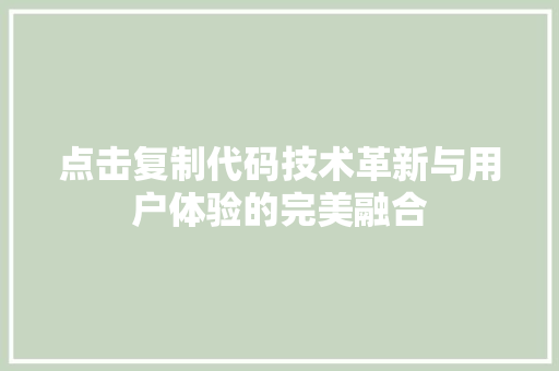 点击复制代码技术革新与用户体验的完美融合