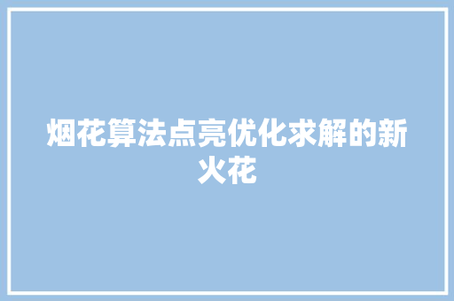 烟花算法点亮优化求解的新火花