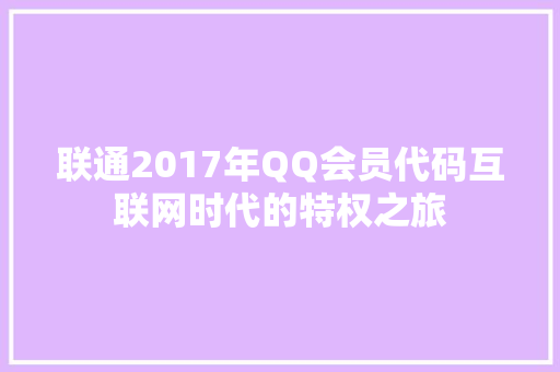 联通2017年QQ会员代码互联网时代的特权之旅