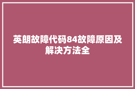 英朗故障代码84故障原因及解决方法全