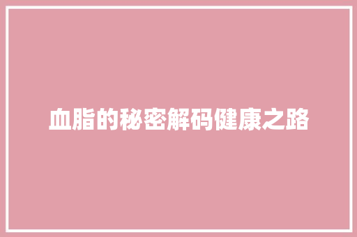 血脂的秘密解码健康之路
